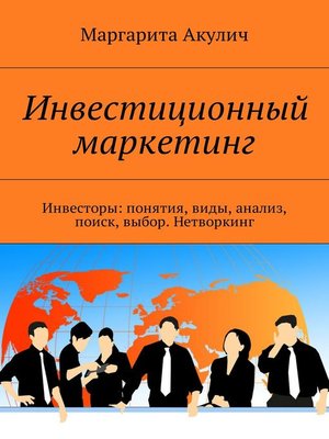 cover image of Инвесторы